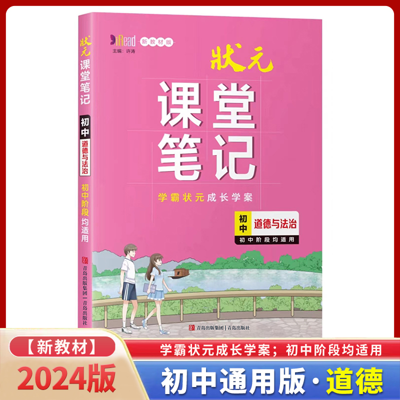 初中道德与法治(初中阶段均适用新教材版)/状元课堂笔记