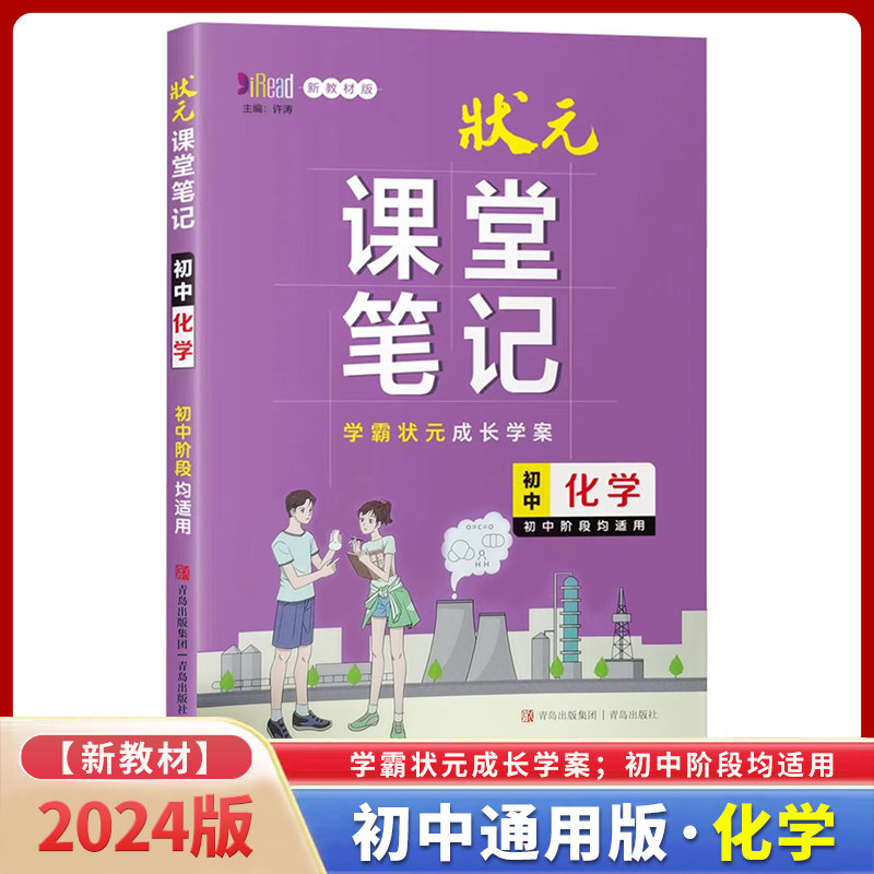 初中化学(初中阶段均适用新教材版)/状元课堂笔记