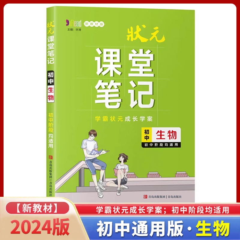 初中生物(初中阶段均适用新教材版)/状元课堂笔记