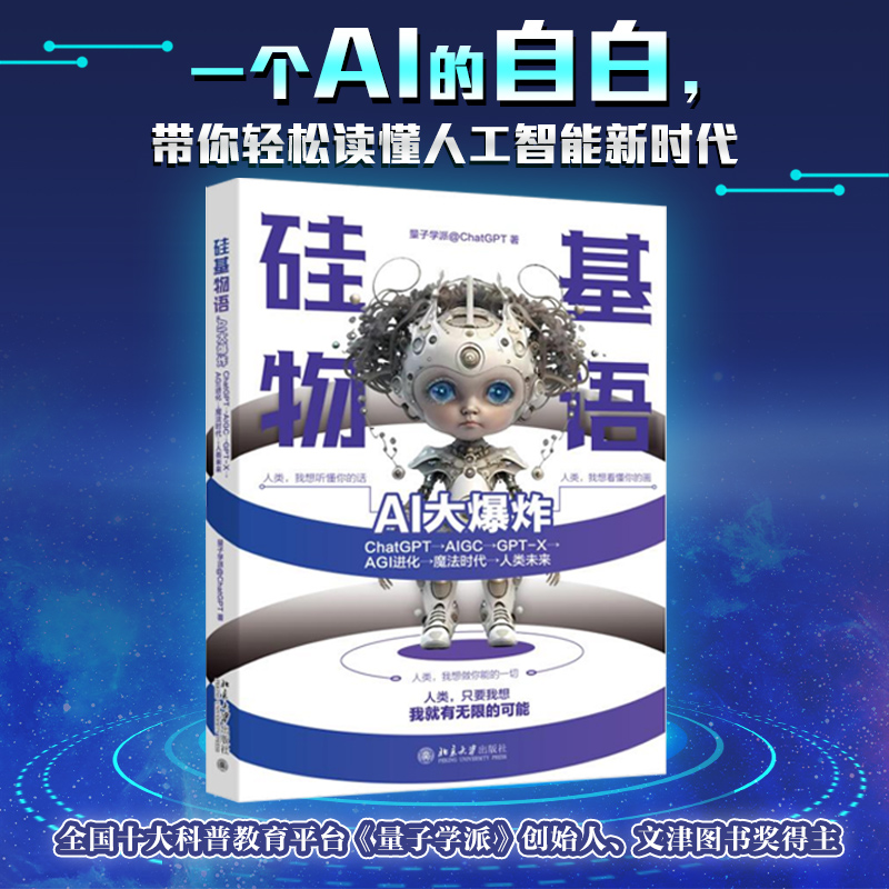 硅基物语.AI大爆炸：ChatGPT→AIGC→GPT-X→AGI进化→魔法时代→人类未来