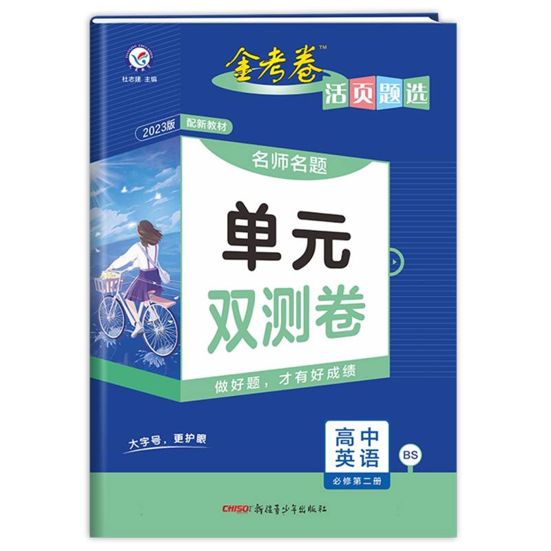 2022-2023年活页题选 名师名题单元双测卷 必修 第二册 英语 BS （北师新教材）