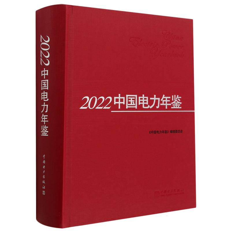 2022中国电力年鉴（精）