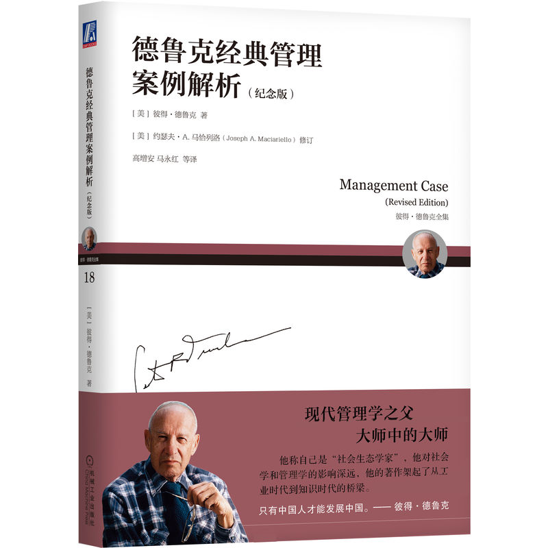 德鲁克经典管理案例解析（纪念版）