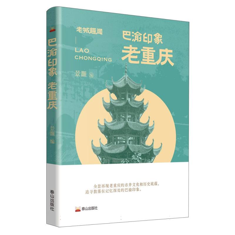 巴渝印象:老重庆