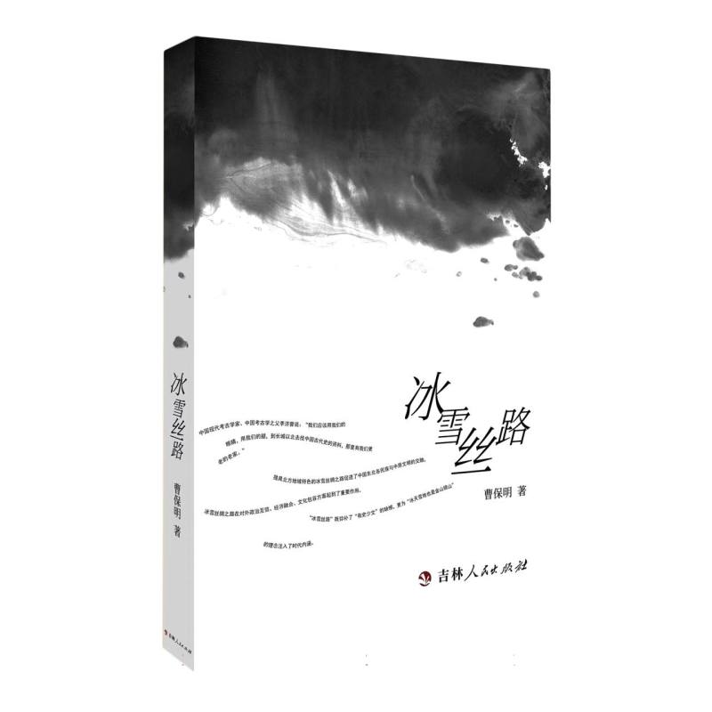 冰雪丝路