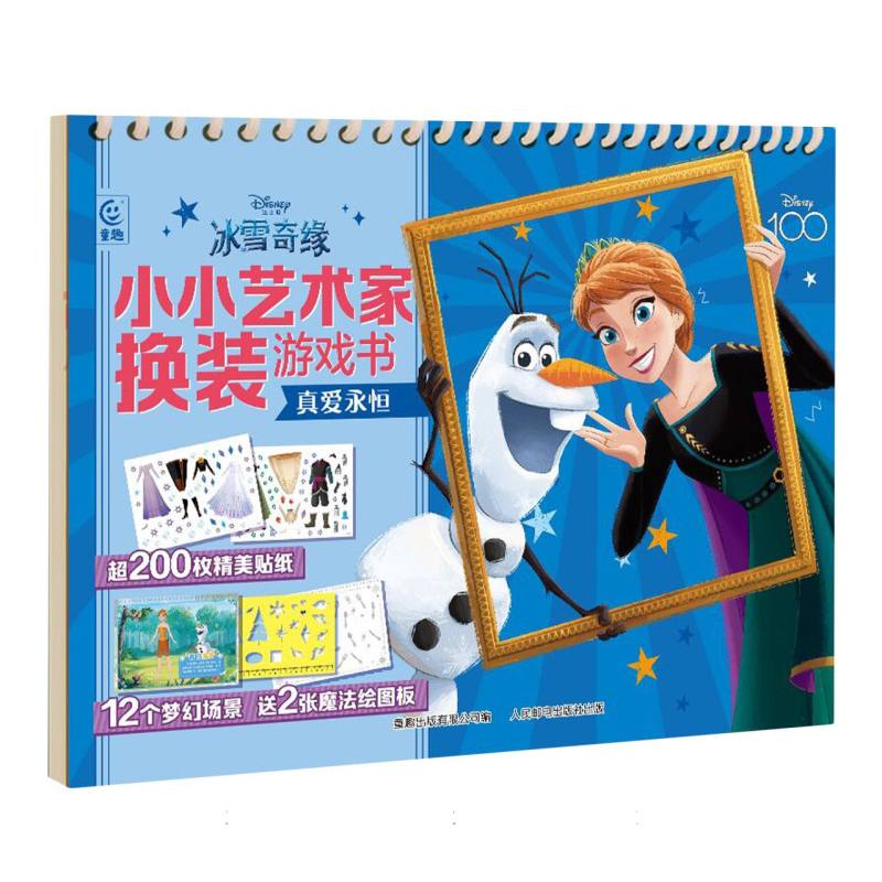 冰雪奇缘小小艺术家换装游戏书 真爱永恒