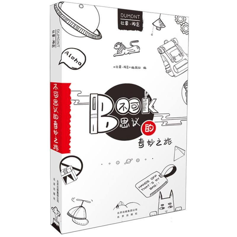 不可思议的奇妙之旅/杜蒙阅途