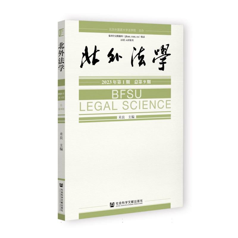北外法学2023年第1期 （总第9期）