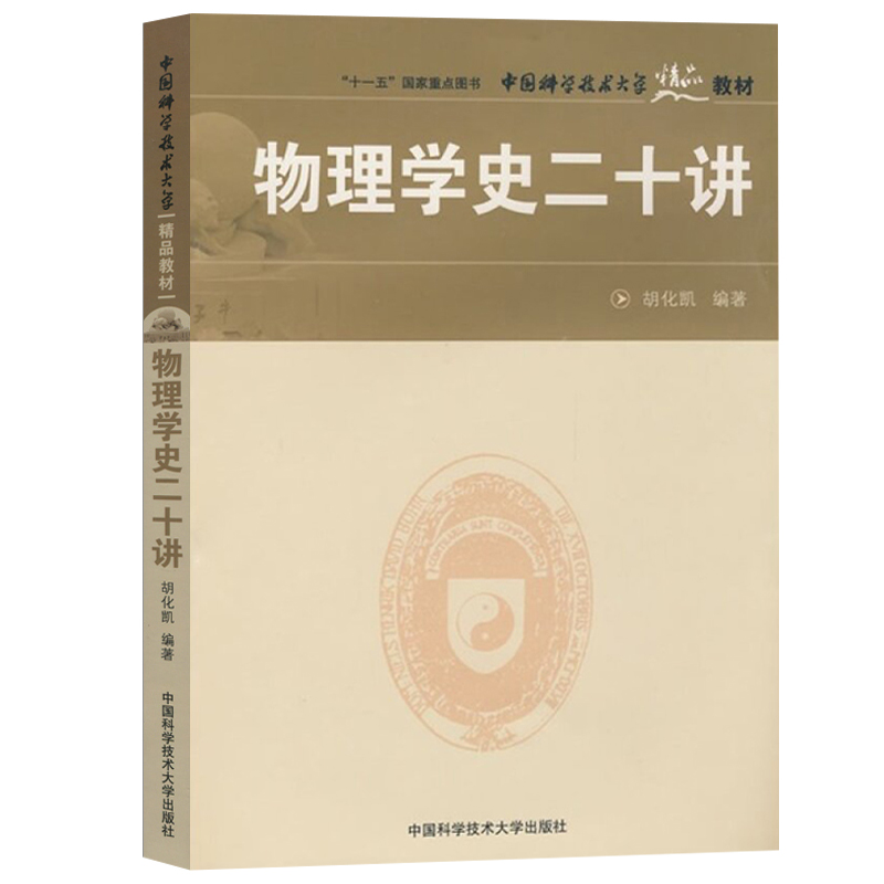 物理学史二十讲(中国科学技术大学精品教材)