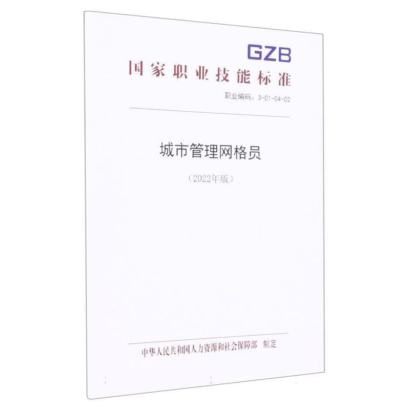 城市管理网格员（2022年版）