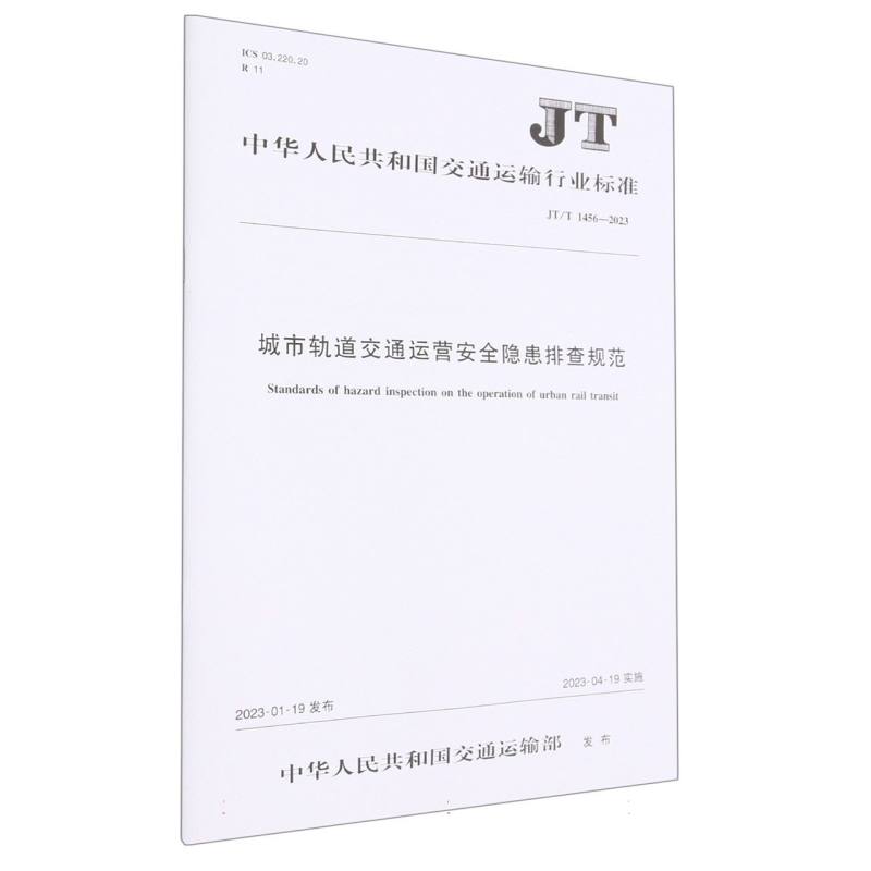 城市轨道交通运营安全隐患排查规范（JT/T 1456—2023）