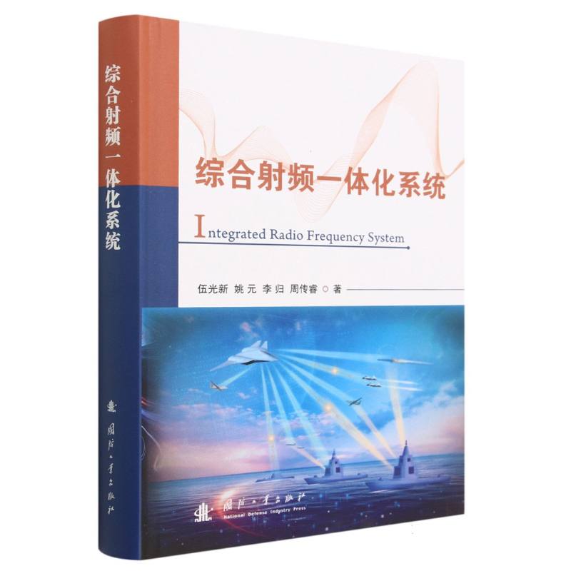 综合射频一体化系统