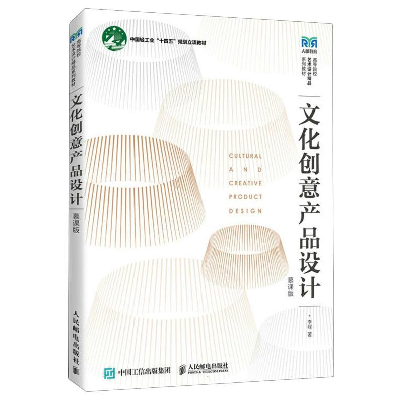 文化创意产品设计（慕课版）