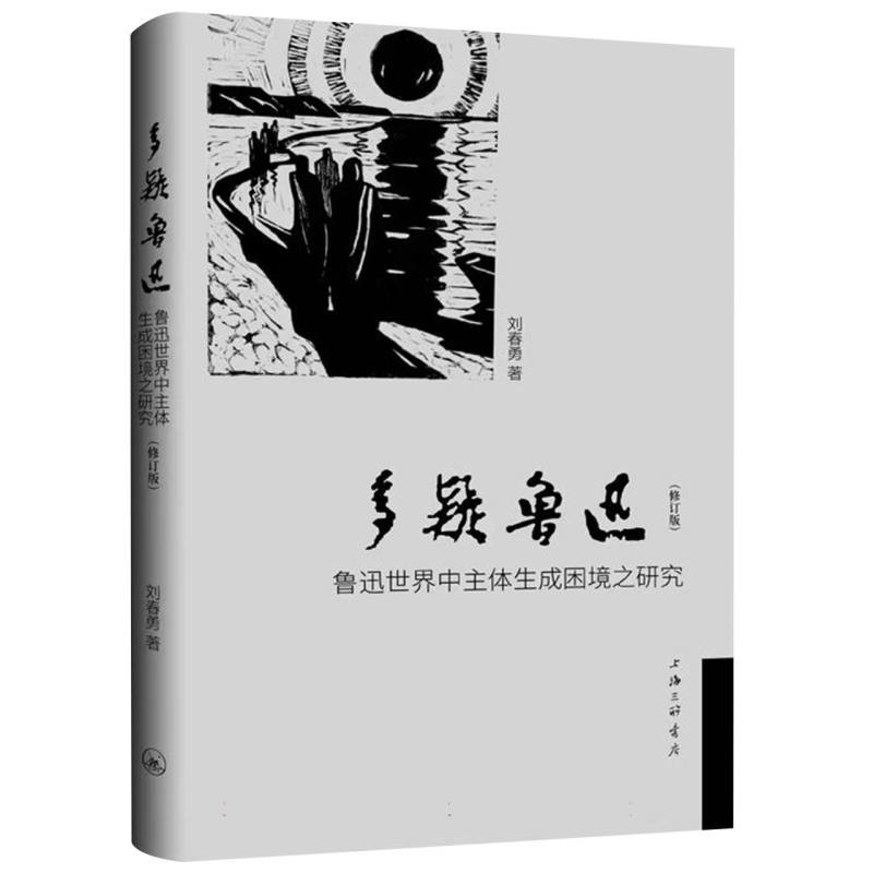 多疑鲁迅-鲁迅世界中主体生成困境之研究（修订版）