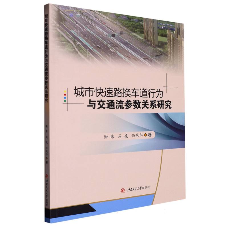 城市快速路换车道行为与交通流参数关系研究