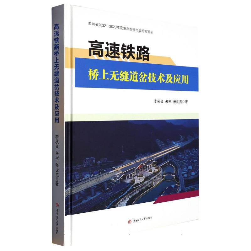 高速铁路桥上无缝道岔技术及应用