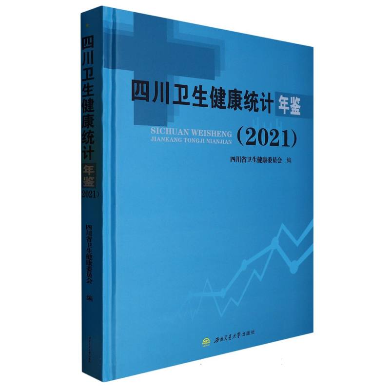 四川卫生健康统计年鉴（2021）