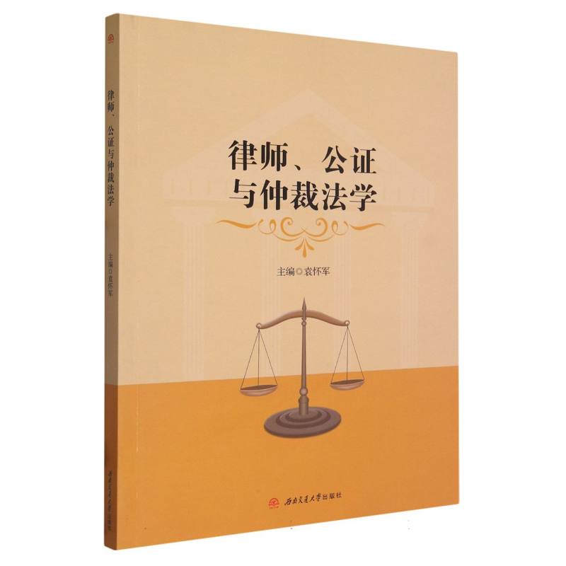 律师、公证与仲裁法学