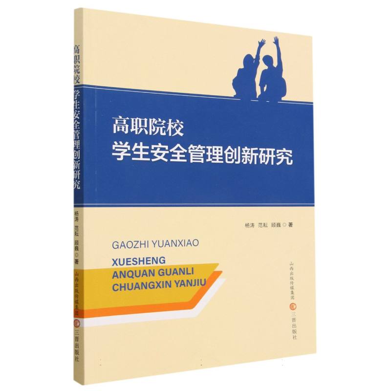 高职院校学生安全管理创新研究