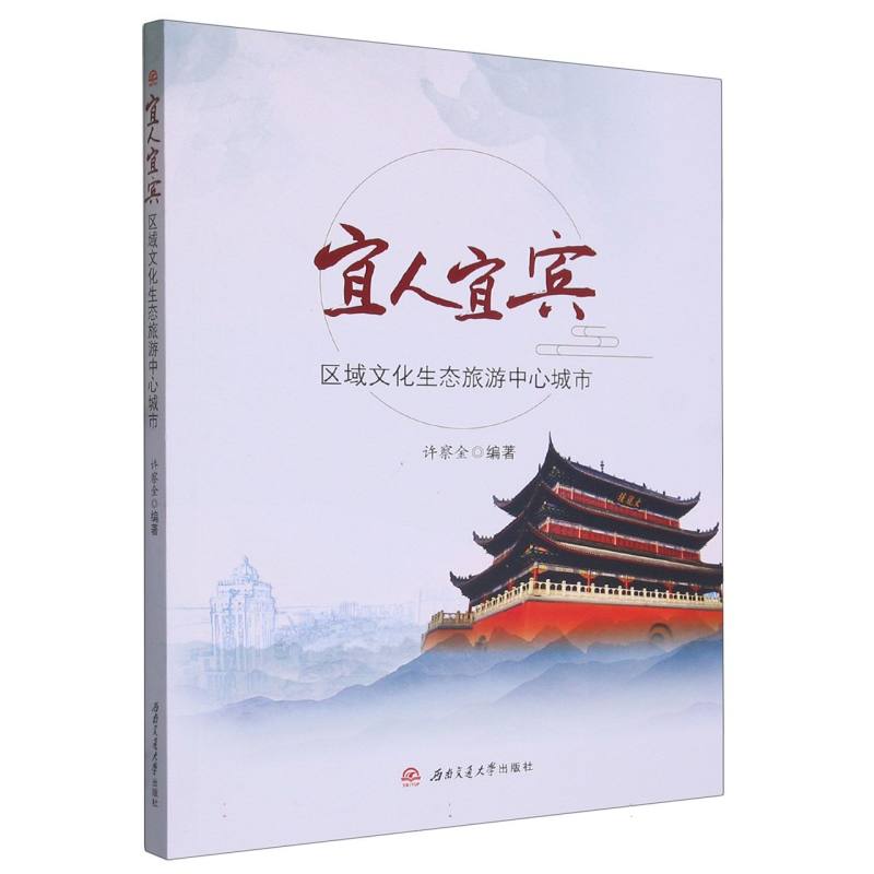 宜人宜宾：区域文化生态旅游中心城市