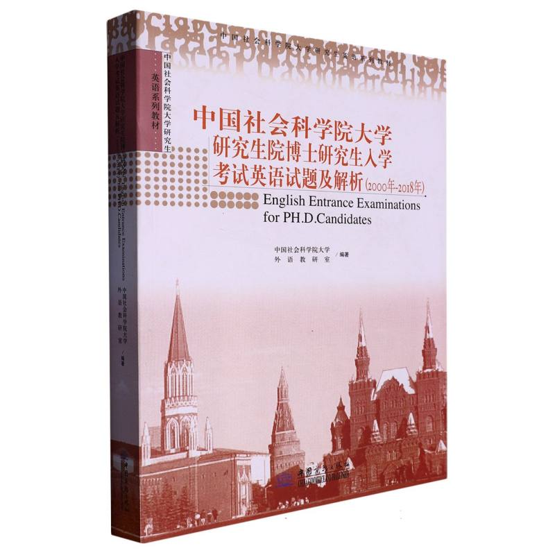 中国社会科学院大学研究生院博士研究生入学考试英语试题及解析（2000年-2018年中国社会