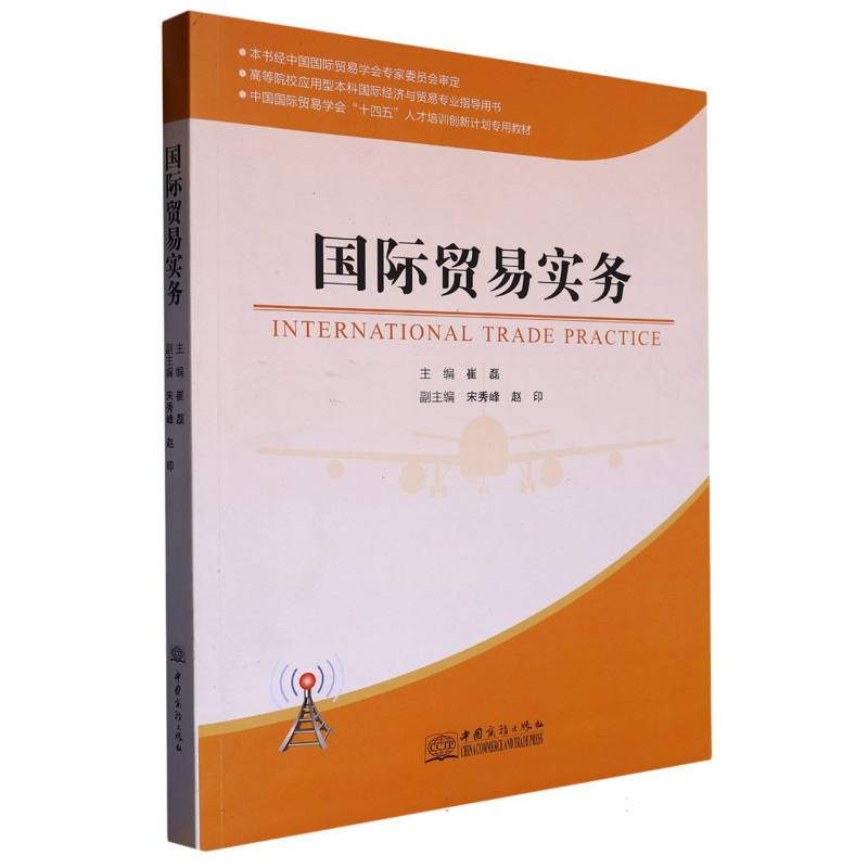 国际贸易实务（高等院校应用型本科国际经济与贸易专业指导用书中国国际贸易学会十四五 