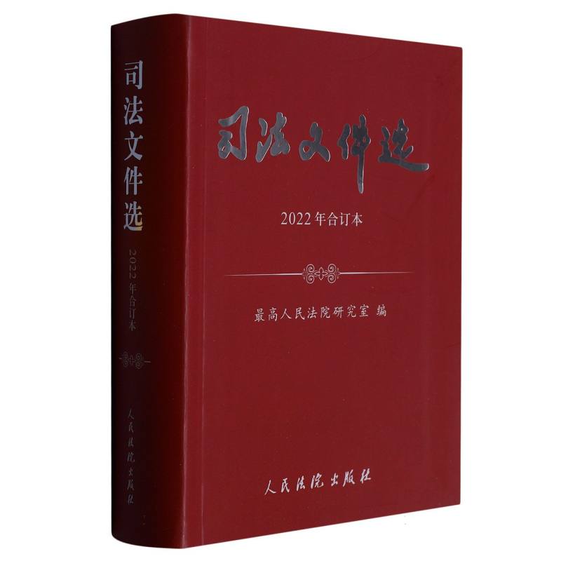 司法文件选（2022年合订本）