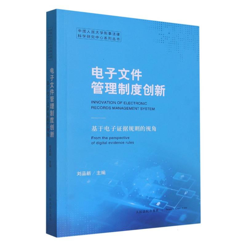 电子文件管理制度创新——基于电子证据规则的视角