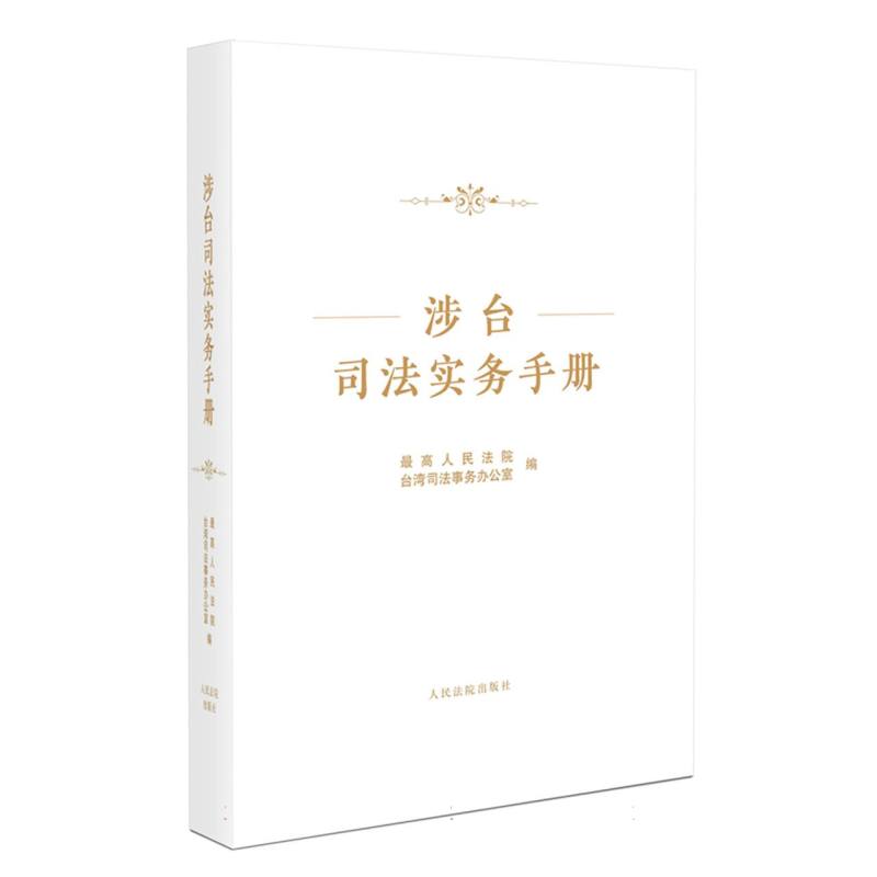 涉台司法实务手册