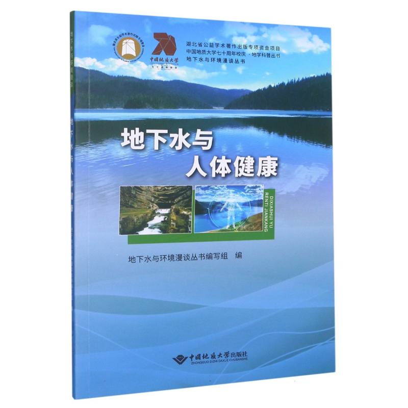 地下水与人体健康/地下水与环境漫谈丛书/中国地质大学七十周年校庆地学科普丛书