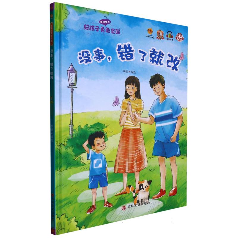 没事错了就改（好孩子勇敢坚强）绘本