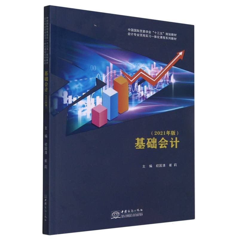 基础会计（2021年版中国国际贸易学会十三五规划教材）