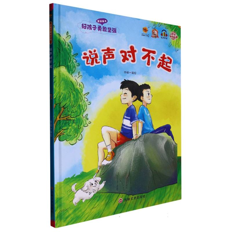 说声对不起（好孩子勇敢坚强）绘本