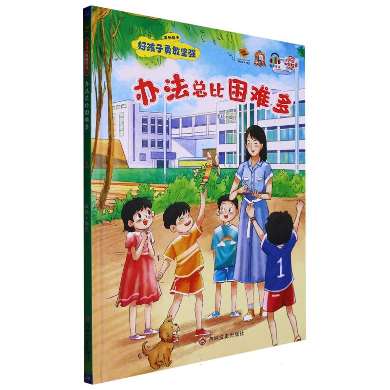 办法总比困难多（好孩子勇敢坚强）绘本