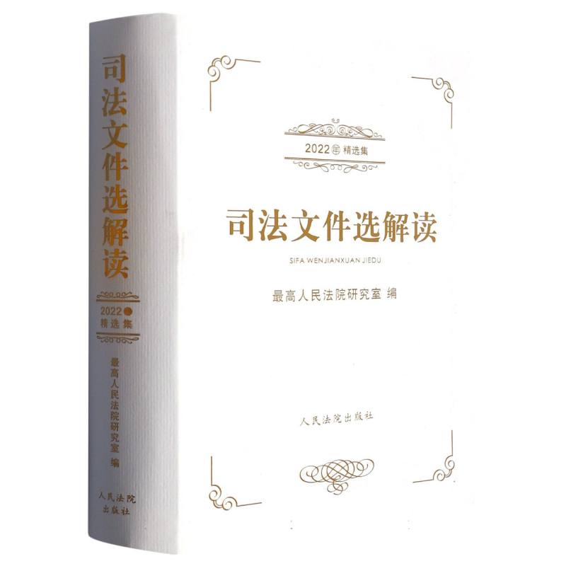 司法文件选解读（2022年精选集）