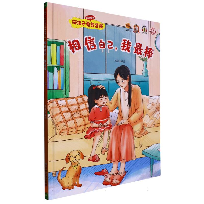 相信自己我最棒（好孩子勇敢坚强）绘本