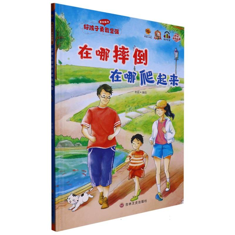 在哪摔倒在哪爬起来（好孩子勇敢坚强）绘本