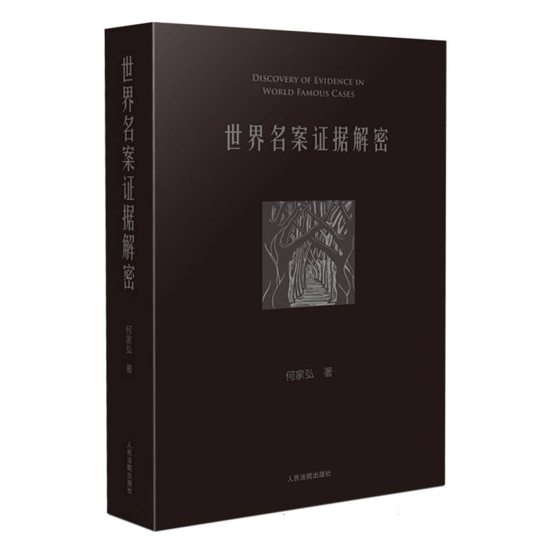 世界名案证据解密