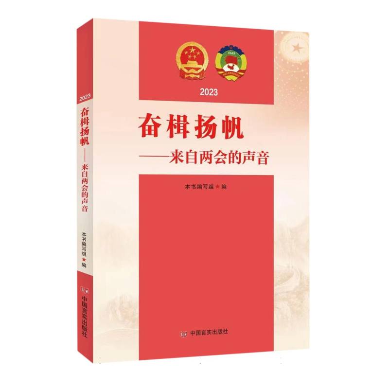 奋楫扬帆：来自两会的声音