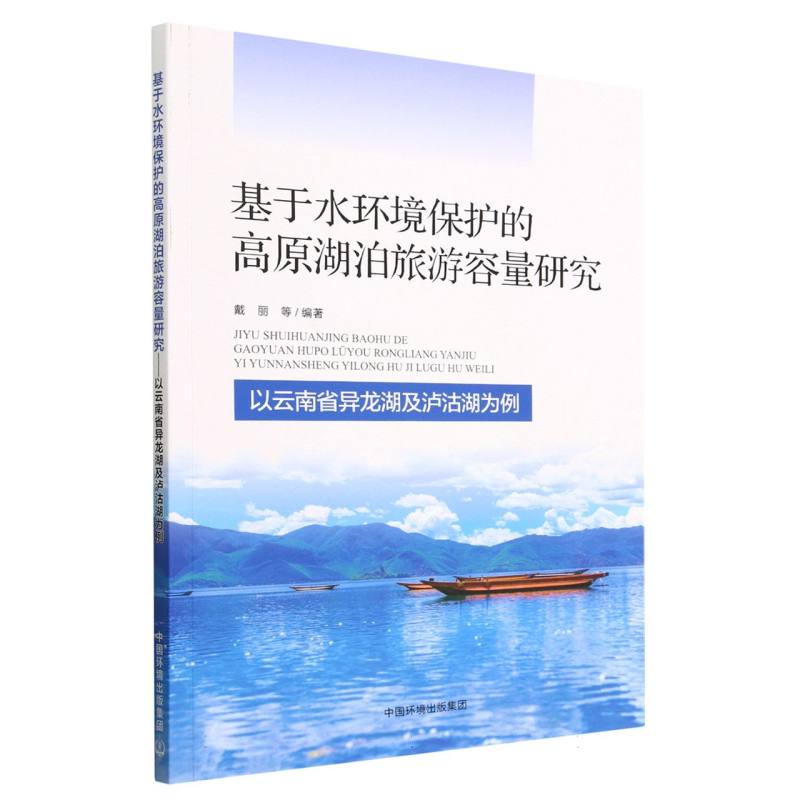 基于水环境保护的高原湖泊旅游容量研究——以云南省异龙湖及泸沽湖为例