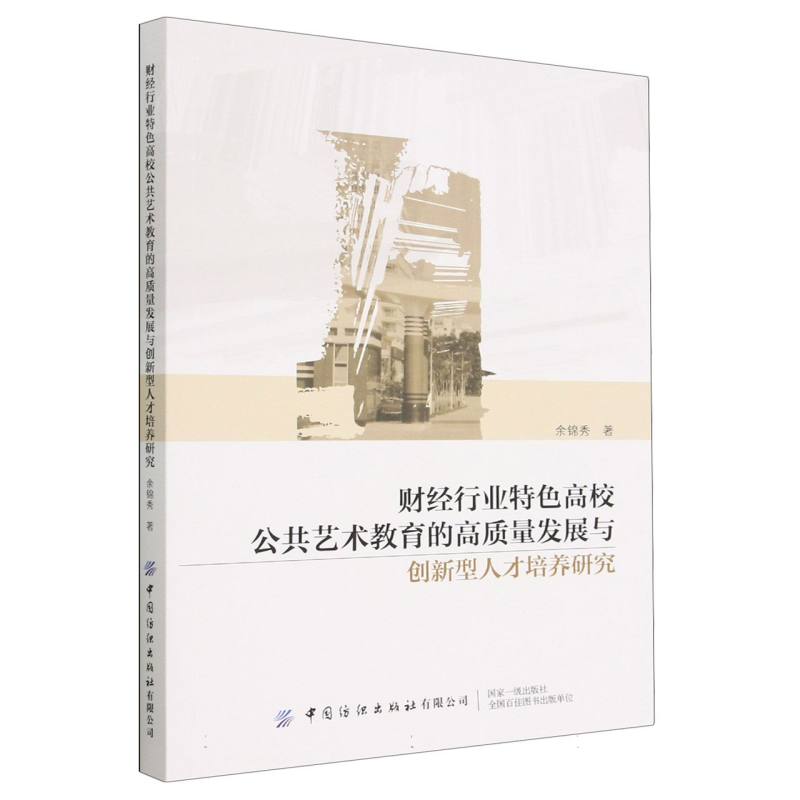 财经行业特色高校公共艺术教育的高质量发展与创新型人才培养研究