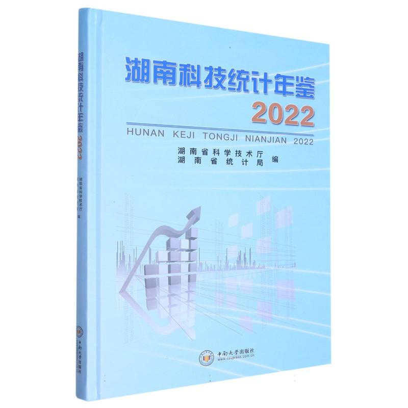 湖南科技统计年鉴（2022）（精）