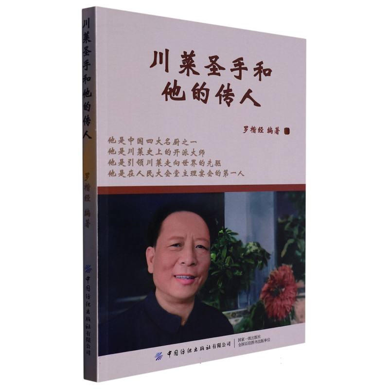川菜圣手和他的传人