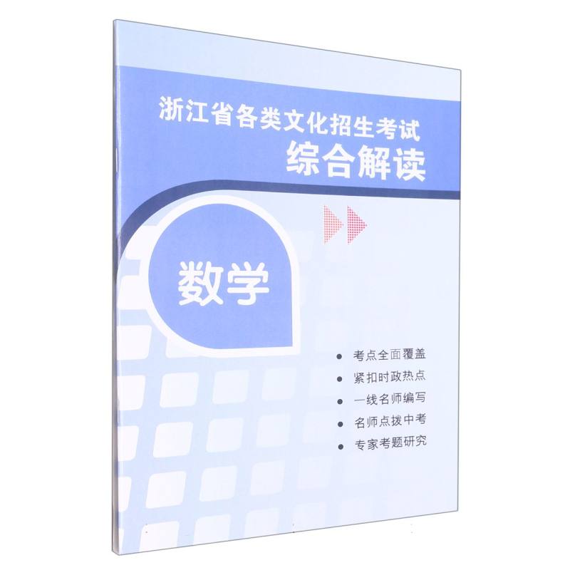 数学试卷袋/浙江省各类文化招生考试综合解读