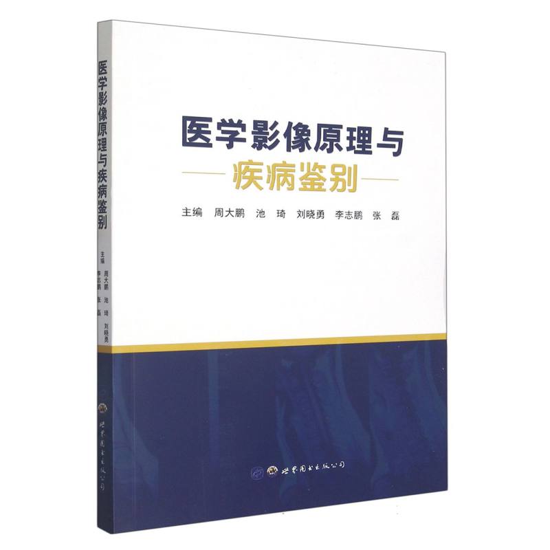 医学影像原理与疾病鉴别