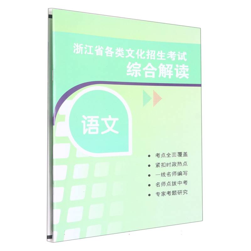 语文试卷袋/浙江省各类文化招生考试综合解读