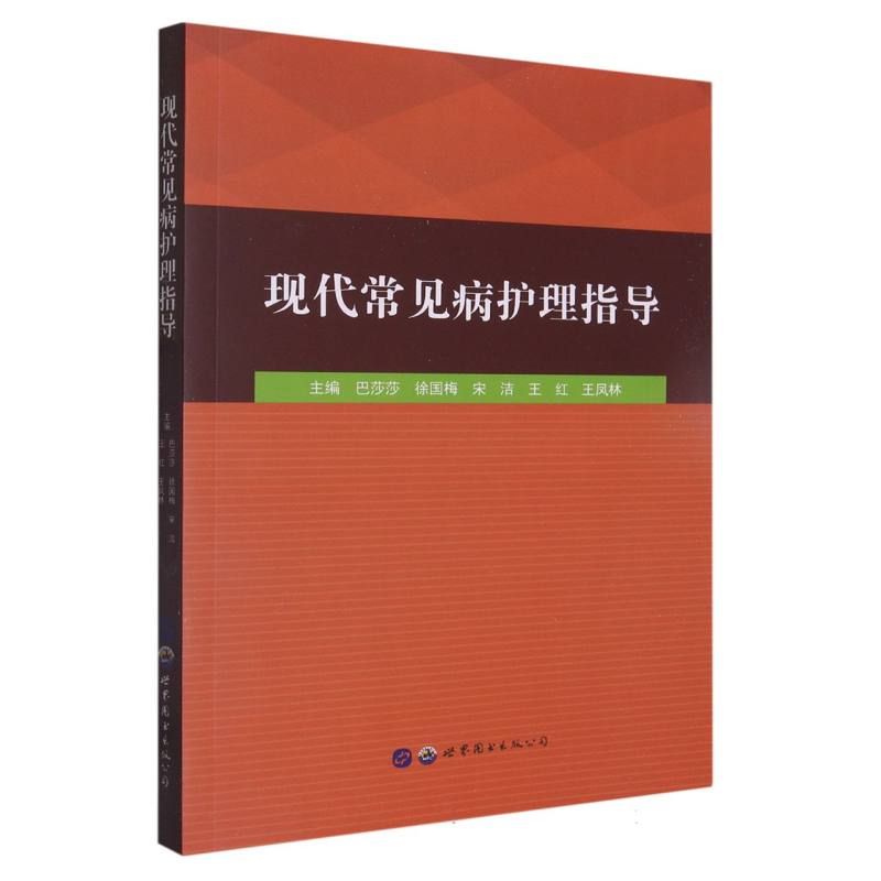 现代常见病护理指导