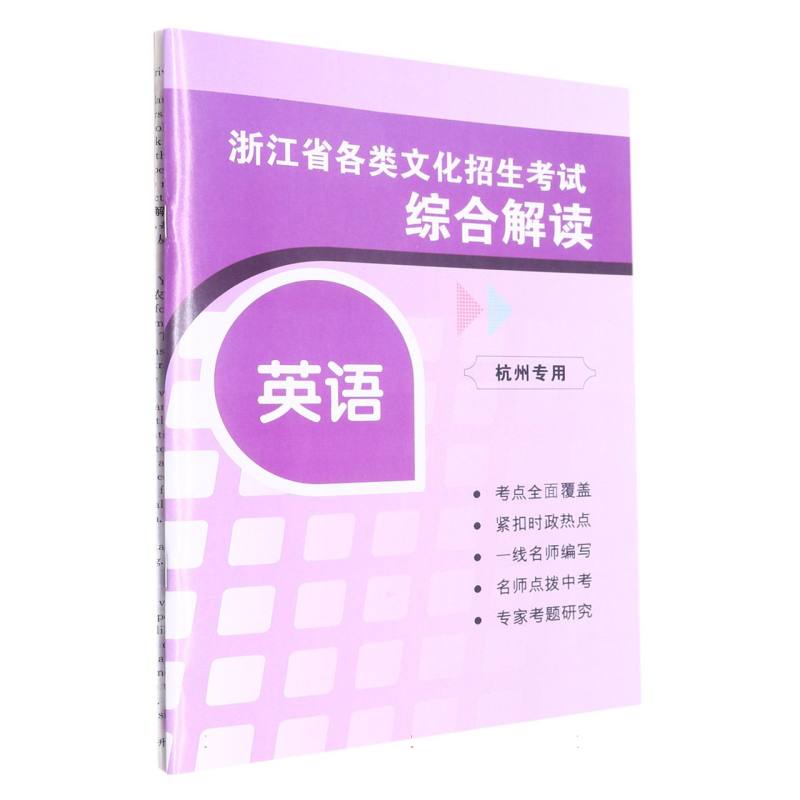 英语试卷袋/浙江省各类文化招生考试综合解读