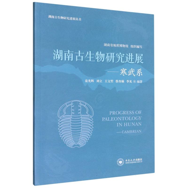 湖南古生物研究进展--寒武系/湖南古生物研究进展丛书