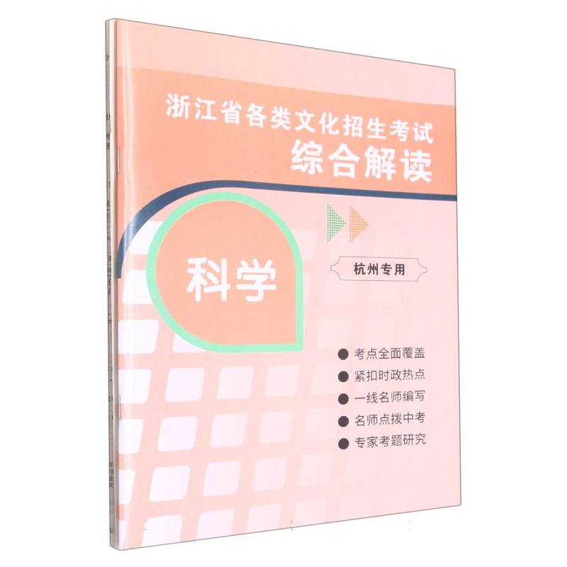 科学试卷袋/浙江省各类文化招生考试综合解读